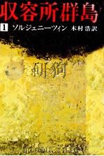 収容所群島 1 1974.12-1977.11 PDF电子版封面 Solzhenit UFE20 s UFE21 yn