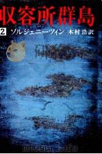 収容所群島 2 1974.12-1977.11 PDF电子版封面 Solzhenit UFE20 s UFE21 yn
