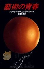 芸術の青春 1984.09 PDF电子版封面 VoznesenskiǐAndreǐ