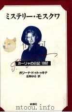 ミステリー·モスクワ 1993.10 PDF电子版封面 Dutkina