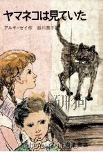 ヤマネコは見ていた 1970.10 PDF电子版封面 Zei
