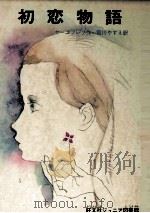 初恋物語 1974 PDF电子版封面 Yakovlev