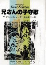 兄さんの子守歌   1985.04  PDF电子版封面    Krapivin 