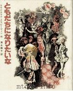 ともだちになりたいな 1983.05 PDF电子版封面 Strizhevskii