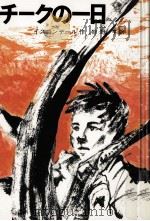 チークの一日 1977.09 PDF电子版封面 IskanderFazil