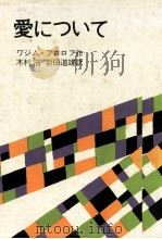 愛について 1973.07 PDF电子版封面 ФроловВадим