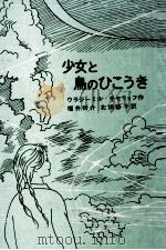 少女と鳥のひこうき 1975.07 PDF电子版封面 Kiselev
