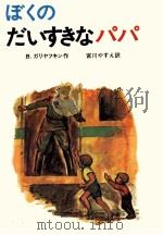 ぼくのだいすきなパパ 1971.07 PDF电子版封面 Goliavkin