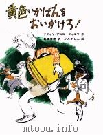 黄色いかばんをおいかけろ! 1985.04 PDF电子版封面 Prokof'eva