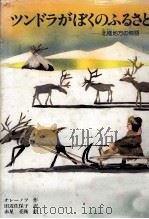 ツンドラがぼくのふるさと 1985.07 PDF电子版封面 Chlenov