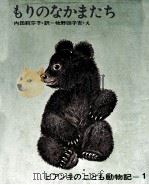 もりのなかまたち 1968.12 PDF电子版封面 BiankiVitaliǐ