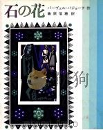 石の花 1979.09 PDF电子版封面 Bazhov