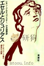 エセルとジュリアス 1985.06 PDF电子版封面 Kruczkowski
