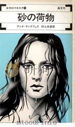 砂の荷物 1974 PDF电子版封面 Langfus