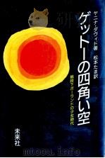 ゲットーの四角い空（1985.03 PDF版）