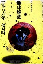 地球壊滅一九八六年「ゼロ時」（1974 PDF版）