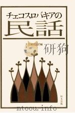 チェコスロバキアの民話 1980.07 PDF电子版封面 大竹国弘