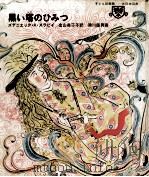 黒い塔のひみつ 1971.01 PDF电子版封面 Slaby