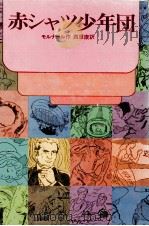赤シャツ少年団（1969.04 PDF版）