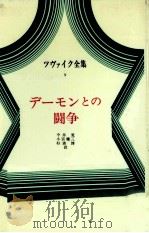 デーモンとの闘争 1973.05 PDF电子版封面 Zweig