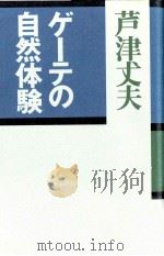 ゲーテの自然体験（1988.02 PDF版）