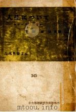 人生について 1961.09 PDF电子版封面 Goethe