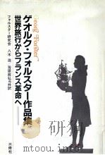 ゲオルク·フォルスター作品集 9（1983.12 PDF版）