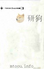 ブレヒトの詩 3（1972.07 PDF版）