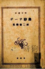 ゲーテ詩集 1951.04 PDF电子版封面 Goethe