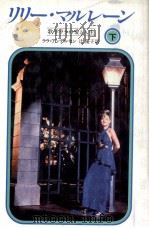 リリー·マルレーン 2（1981.09 PDF版）