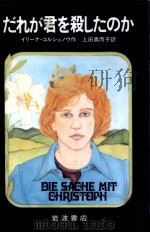 だれが君を殺したのか 1983.05 PDF电子版封面 Korschunow