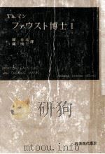 ファウスト博士 1（1952-1954 PDF版）