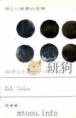 おそくとも十一月には 1966.07 PDF电子版封面 Nossack