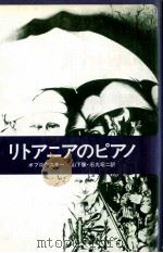 リトアニアのピアノ 1980.05 PDF电子版封面 Bobrowski