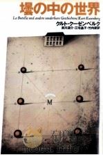 壜の中の世界 1991.10 PDF电子版封面 Kusenberg