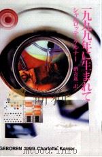 一九九九年に生まれて（1992.03 PDF版）