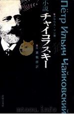 小説チャイコフスキー（1972.01 PDF版）