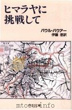 ヒマラヤに挑戦して 1992.03 PDF电子版封面 Bauer