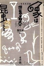 象は世界最大の昆虫である 1992.05 PDF电子版封面 Galletti