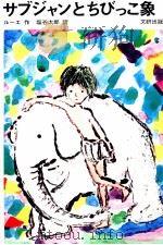 サブジャンとちびっこ象 1971.04 PDF电子版封面 ルーエクリスタ