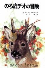 のろ鹿チオの冒険 1969.11 PDF电子版封面 フレロンスヴェン