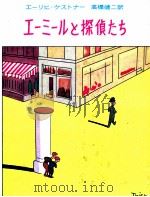 エーミールと探偵たち 1962.07 PDF电子版封面 K U00E4 stnerErich