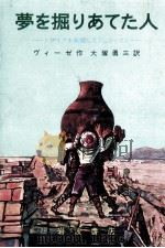 夢を掘りあてた人 1969.10 PDF电子版封面 Wiese
