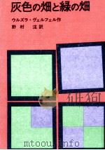 灰色の畑と緑の畑（1974.07 PDF版）