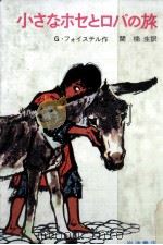 小さなホセとロバの旅 1969.07 PDF电子版封面 FeustelGünther