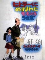 ヒトラーにぬすまれたももいろうさぎ 1980.03 PDF电子版封面 Kerr