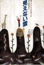 見えない雲 1987.12 PDF电子版封面 Pausewang