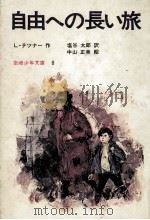 自由への長い旅（1972.12 PDF版）