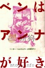 ベンはアンナが好き 1983.10 PDF电子版封面 HrtlingPeter