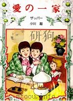 愛の一家（1975 PDF版）